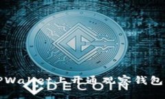 全面解析：如何在TPWallet上开通观察钱