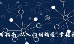 区块链平台手机使用指南：从入门到精