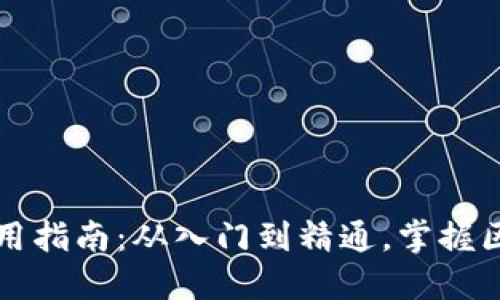 区块链平台手机使用指南：从入门到精通，掌握区块链技术的每一步