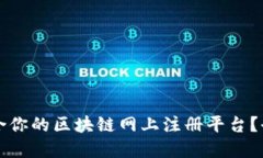 如何选择最适合你的区块链网上注册平