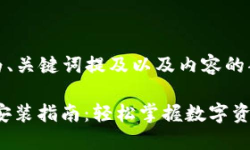 由于篇幅较大，以下为、关键词提及以及内容的部分示例与结构概述。

TP Wallet最新下载安装指南：轻松掌握数字资产钱包的最佳选择