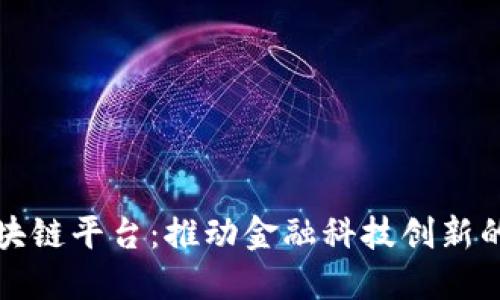 中银协区块链平台：推动金融科技创新的先锋之路