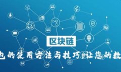 全面解析TP数字钱包的使用方法与技巧