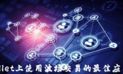 在TPWallet上使用波场交易的最佳应用及