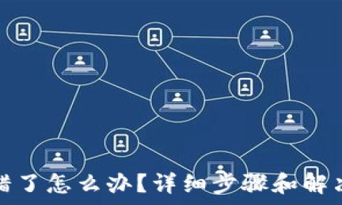   
tpwallet转错了怎么办？详细步骤和解决方案大揭秘