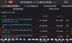 大连区块链建设平台：推动数字经济转