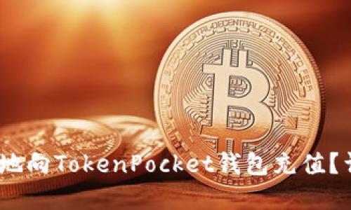 题目：如何快速安全地向TokenPocket钱包充值？详尽指南与实用技巧