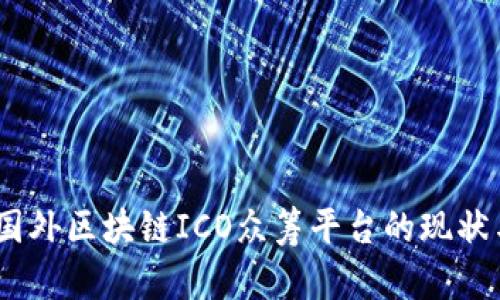 全面解析：国外区块链ICO众筹平台的现状与未来发展