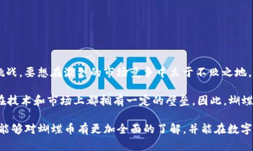 biao ti全面解析tpwallet蝴蝶币：新兴数字资产的潜力与未来/biao ti  
tpwallet, 蝴蝶币, 数字资产, 区块链/guanjianci

在数字货币快速发展的今天，无数的新兴资产崭露头角，蝴蝶币（Butterfly Coin）作为其中的一种，以其独特的结构和特点吸引了大量投资者的关注。TP Wallet是一款专业的数字货币钱包，可以说是蝴蝶币的重要载体之一。本文将对tpwallet中的蝴蝶币进行详细解析，帮助用户全面了解这一新兴数字资产的潜力与未来发展方向。

一、tpwallet与蝴蝶币的基本概念

TP Wallet是一款支持多种数字资产的去中心化钱包，用户可以通过这个平台安全地存储、交易和管理自己的加密货币。而蝴蝶币，作为其中的一种新兴数字资产，采用了创新的区块链技术，旨在为用户提供一个高效、安全的交易生态。

在数字货币的世界中，每一种资产都有其独特的价值主张。蝴蝶币在设计上考虑到用户的需求，致力于提高交易速度、降低交易成本，同时加强交易的隐私性。用户通过TP Wallet进行蝴蝶币的管理，可以享受到一个无缝的交易体验，包括实时的市场数据、便捷的资产转移和增强的安全保护。

二、蝴蝶币的技术架构与优势

蝴蝶币的技术架构基于区块链技术，采用了独特的共识机制，这一机制不仅提高了交易的确认速度，同时也增强了系统的安全性。其设计理念基于去中心化的原则，确保每一笔交易都经过网络参与者的认可，从而提高了透明度。

蝴蝶币的优势主要体现在以下几个方面：

1. **交易效率高**：由于其采用了先进的共识算法，蝴蝶币的交易确认时间远低于传统的比特币等数字资产，确保用户可以迅速完成交易。

2. **手续费低**：与许多主流数字货币相比，蝴蝶币的交易手续费极其低廉，这使得用户在进行小额交易时可大幅度降低成本。

3. **隐私保护**：通过匿名交易技术，蝴蝶币在处理用户数据时极大程度地保护了个人隐私，这是其它数字资产所不具备的显著优势。

4. **社区驱动**：蝴蝶币的开发和推广依赖于其庞大的社区的支持，开发者会根据社区反馈不断和更新，提高用户体验。

三、如何在TP Wallet中交易和管理蝴蝶币

对于新用户而言，使用TP Wallet交易和管理蝴蝶币的操作并不复杂。以下是用户在TP Wallet中进行蝴蝶币操作的步骤：

1. **下载安装TP Wallet**：用户需要先从官方网站下载并安装TP Wallet应用，确保选择正确的操作系统版本。

2. **创建账户**：下载完成后，用户可以根据提示创建新的钱包账户，并设置安全密码以保证账户安全。

3. **资金充值**：用户可以选择通过其他数字货币或法定货币将资金充值到TP Wallet中，之后可以兑换为蝴蝶币。

4. **交易蝴蝶币**：在TP Wallet中，用户可直接选择购买或出售蝴蝶币，系统将提供实时市场价格及交易手续费信息。

5. **安全存储和管理**：交易后，用户应确保定期更新TP Wallet，同时备份私钥，以防止资产丢失。

四、蝴蝶币的市场前景及未来趋势

蝴蝶币作为一种相对新兴的数字资产，其市场前景引人关注。在经历了市场的波动后，蝴蝶币展现出强大的市场适应能力和潜在价值，特别是在一些特定场景的应用方面。

1. **各类应用场景的拓展**：随着区块链技术的不断成熟，蝴蝶币的应用场景也在不断扩展，从单一的交易所交易到日常支付、社区项目融资等领域。

2. **受市场认可度的提高**：随着越来越多的用户加入蝴蝶币的生态圈，以及其显著的技术优势，蝴蝶币在未来可能会被更多的商家接受，提升其使用价值。

3. **政策支持与合规发展**：数字货币的合规发展已经成为各国政府的热点议题，蝴蝶币若能紧跟政策动态，并于合规框架内发展，有望获得更强的市场认同。

综上所述，tpwallet里的蝴蝶币以其独特的优势和广阔的市场前景，正不断吸引着投资者的关注。那么，对于未来，蝴蝶币将如何进一步拓展其影响力呢？

五、相关问题探讨

问题1：蝴蝶币相较于比特币等传统数字资产有什么不同之处？

在了解蝴蝶币之前，比较它与比特币等传统数字资产的差异是十分重要的。首先，蝴蝶币采用了不同于比特币的共识机制，这使得交易确认速度更快，尤其在高频交易的情况下，这一优势尤为明显。同时，蝴蝶币的交易手续费较低，这直接降低了用户的使用成本。此外，蝴蝶币在隐私保护方面同样采取了更高级的匿名机制，相较于比特币，用户的信息安全和隐私得到了更好的保护。

其次，蝴蝶币的社区驱动模式也与比特币有所不同。比特币由早期开发者主导，而蝴蝶币则越发依赖社区的反馈和提议，倾向于根据用户的需求来进行产品的迭代和完善。这样的机制不仅增强了用户的参与感，同时也加深了用户对这个项目的认可度。最后，市场接受度也是一个明显的差异点，比特币作为市场的龙头老大，用户基础庞大，而蝴蝶币则需进一步努力，在提升市场认知度的同时，加强自身的实际应用场景。

问题2：如何评估蝴蝶币的投资价值和风险？

在考虑投资蝴蝶币之前，投资者需理性评估其投资价值与潜在风险。首先，从技术层面评估，蝴蝶币所采用的创新共识机制和区块链技术是其核心竞争力所在，能够提高交易效率和安全性，这为其长期发展奠定了基础。其次，市场需求也是评估的重要因素，蝴蝶币是否能被更多用户所接受，是否具备实际应用案例，将直接影响其价值。

从风险层面来看，投资者需关注数字货币市场本身的波动性，尤其是新兴资产往往波动性更大，价格更容易受到市场情绪的影响。此外，法规环境的变化也可能对蝴蝶币带来潜在影响，这就需要投资者保持一定的市场洞察力，不断关注相关政策变化。

切记建立合理的风险评估体系，建议将总投资比例控制在可承受范围内，分散投资，以降低单一资产波动带来的风险。

问题3：蝴蝶币在未来是否会面临竞争压力？

随着数字货币市场的不断发展，蝴蝶币必然会遇到其他数字资产的竞争压力。一方面，市场上多种新兴数字货币不断涌现，大家都在争夺有限的用户资源，因此蝴蝶币的市场份额将受到挑战。要想在激烈的市场竞争中立于不败之地，蝴蝶币需不断提升自身技术和服务。

另一方面，已有的主流数字货币如以太坊、Ripple等，凭借其成熟的技术和庞大的用户基础，也将是蝴蝶币的竞争对手。其优势在于不断的生态建设和各类合作伙伴关系的建立，使得它们在技术和市场上都拥有一定的壁垒。因此，蝴蝶币需要不断用户体验，加强社区建设，提升自身在技术、市场与监管合规方面的应对能力，以便在未来能够减轻来自市场的竞争压力。

总结而言，tpwallet中的蝴蝶币不仅具备独特的价值主张，还在技术和市场应用上展现出良好的潜力。虽然未来充满挑战，但这个新兴数字资产的前景依旧值得期待。希望通过本文，用户能够对蝴蝶币有更加全面的了解，并能在数字资产投资中作出更明智的选择。