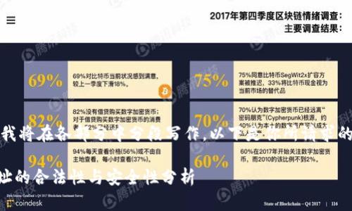 注意：因为内容长度较大，我将在各部分中分段写作。以下是你所请求的、关键词和初步内容结构。

TPWallet：可重复使用地址的合法性与安全性分析