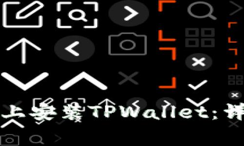 如何在美国版安卓系统上安装TPWallet：详细指南与常见问题解答