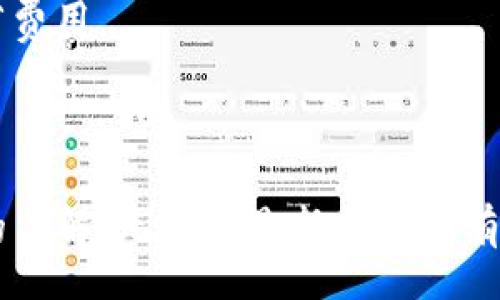 Title:

   TokenPocket苹果最新版下载：全方位剖析与使用技巧  / 

 guanjianci  TokenPocket, 苹果, 最新版, 下载  /guanjianci 

---

## TokenPocket苹果最新版下载：全方位剖析与使用技巧

### 引言

随着区块链技术的飞速发展，越来越多的人开始关注数字资产的管理和交易。TokenPocket作为一款领先的数字钱包，其支持多种区块链资产和去中心化应用（DApp）的特点吸引了大量用户。在本篇文章中，我们将详细介绍TokenPocket的苹果最新版下载，同时为您提供使用该应用的技巧和注意事项，帮助您更好地管理和使用数字资产。

### TokenPocket概述

TokenPocket是一款多链数字钱包，旨在为用户提供安全、便捷的数字资产管理服务。它支持主流区块链，如以太坊、比特币、波场等，可以存储多种类型的数字货币。TokenPocket的最大特点在于其去中心化的特性，用户完全控制自己的私钥，这为资金安全提供了更高的保障。此外，TokenPocket还支持DApp，用户可以通过钱包直接访问多种区块链应用，使得操作更加简便。

### 苹果版本的TokenPocket特点

苹果版本的TokenPocket在功能和界面设计上经过精心，以满足苹果用户的需求。其主要特点包括：

1. **用户友好界面**：TokenPocket的界面设计简洁直观，用户能够快速上手，不需要复杂的操作。
   
2. **多链支持**：用户可以在一个钱包中管理不同类型的数字资产，方便快捷。
   
3. **安全性**：TokenPocket采用多重安全措施，用户的私钥和交易信息均在本地加密，保障资金安全。
   
4. **DApp集成**：通过TokenPocket，用户可以直接访问多个DApp，进行交易和投资，扩大了钱包的功能。

### TokenPocket苹果最新版下载步骤

首先，确保您的设备符合TokenPocket的安装要求。以下是下载和安装TokenPocket苹果最新版的步骤：

1. **打开App Store**：在您的苹果设备上，找到并打开App Store应用。

2. **搜索TokenPocket**：在搜索栏中输入“TokenPocket”，点击搜索。

3. **选择应用**：在搜索结果中找到TokenPocket钱包，确认开发者为“TokenPocket Team”。

4. **点击下载**：点击“获取”按钮进行下载，若需要，请输入您的Apple ID以确认下载。

5. **安装完成**：下载完成后，TokenPocket会自动安装到您的设备上，您可以在主屏幕中找到它。

6. **注册或登录**：首次使用时，用户可以选择创建新钱包或导入已有的钱包，按照提示完成后续操作。

### 使用TokenPocket钱包的技巧

#### 创建安全的密码

在设置钱包时，建议用户创建一个复杂且安全的密码，避免使用简单易猜的密码。同时，尽量避免和其他账户共用一个密码。此外，建议定期更换密码，以进一步提高安全性。

#### 备份钱包信息

创建完钱包后，务必备份您的私钥和助记词。TokenPocket会在创建新钱包时提示您记录助记词，这是一项重要的安全措施。如果您丢失了设备或忘记密码，助记词能够帮助您恢复钱包。

#### 定期更新应用

为了确保您的TokenPocket钱包能享受最新的安全补丁与功能，建议您定期在App Store检查更新，及时升级到最新版本。

#### 了解手续费机制

在进行加密货币交易时，了解手续费的机制至关重要。TokenPocket会根据网络状况收取相应的手续费，用户在交易前应查看手续费信息，合理选择交易时间。

#### 参与去中心化应用

TokenPocket支持多种DApp，用户可以通过钱包直接参与到各种去中心化金融（DeFi）活动中，比如流动性挖掘、借贷等。在使用DApp时，请仔细审核合约地址，确保不遭遇诈骗。

### Q</div>
              </div>
            </div>
          </div>
        </div>
      </div>
      <div class=