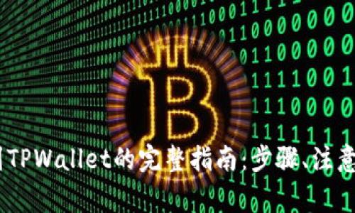 USDT转移到TPWallet的完整指南：步骤、注意事项与技巧