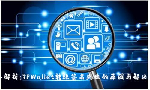 深入解析：TPWallet转账签名失败的原因与解决方案