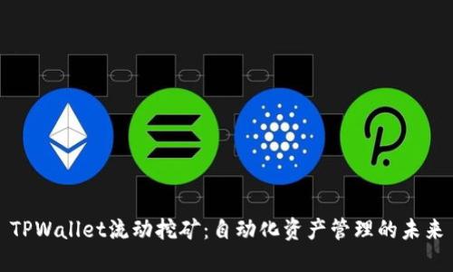 TPWallet流动挖矿：自动化资产管理的未来