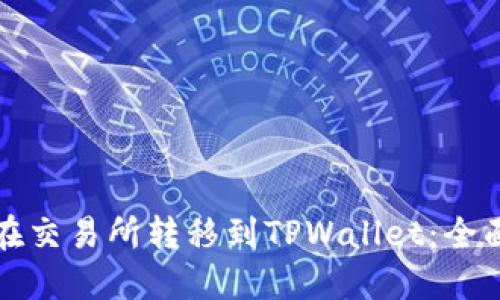 如何在交易所转移到TPWallet：全面指南