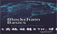 如何通过TPWallet高效划转ETH：详细指南