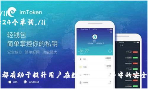   解决TPWallet助记词无效问题的详细指南与常见问题解答 / 
 guanjianci TPWallet, 助记词, 无效, 钱包恢复 /guanjianci 

在现代数字货币投资及交易中，钱包的安全性与便利性至关重要。TPWallet作为一种新兴的数字货币钱包，其用户群体也在不断扩大。对于新用户来说，助记词的设置与使用是十分重要的一环。然而，很多用户在使用过程中会遇到