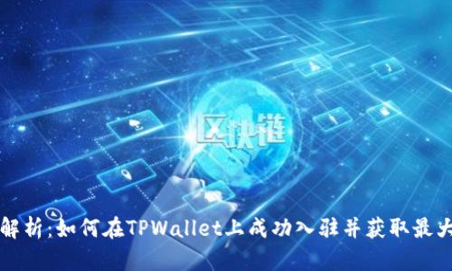 深入解析：如何在TPWallet上成功入驻并获取最大收益