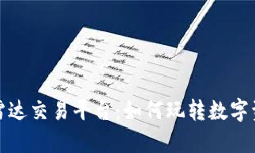 深度解析区块链雷达交易平台：如何玩转数字资产交易的新时代