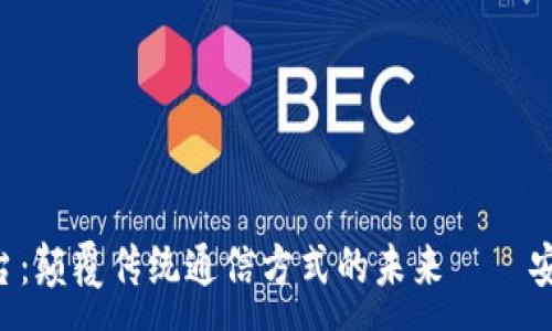 :
区块链短信平台：颠覆传统通信方式的未来 – 安全、高效与透明