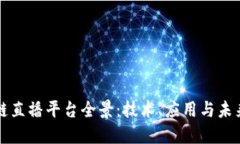 国外区块链直播平台全景：技术、应用