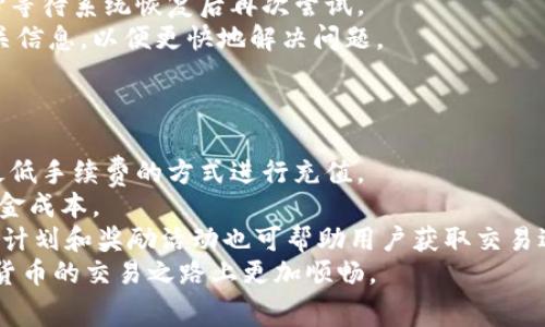  如何通过TPWallet购买火币：完整指南与常见问题解答 / 
 guanjianci TPWallet, 火币, 加密货币, 数字钱包 /guanjianci 

在近年来的数字货币潮流中，各种加密货币的交易平台也不断涌现，其中火币作为全球领先的数字资产交易平台之一，已经吸引了大量用户。而TPWallet，则是一个提供安全的多种数字货币存储、交易和管理功能的钱包应用。那么，有用户可能会问：如何通过TPWallet购买火币呢？本文将为您提供详细的步骤指导、常见问题解答以及购买过程中可能会遇到的各种挑战和解决方案。

TPWallet是什么？
TPWallet是一个集成了多个功能的数字钱包，支持用户存储、管理和交易多种类型的加密货币。它以简单易用、安全性高和多样化的功能而著称。用户可以通过TPWallet轻松地进行加密货币的买卖交易，并且可以使用该钱包安全地存储他们的资产。TPWallet通常内置有多个交易平台的接口，使得用户可以在一个应用内便捷地进行跨平台交易和资产管理。

TPWallet的优点
使用TPWallet的用户能够享受到多种优点：首先，它提供了一个用户友好的界面，无论是新手还是有经验的交易者，都会感到操作非常顺手。其次，TPWallet支持多种加密货币，可以满足用户多元化的需求。第三，安全性方面，TPWallet采用现代加密技术保护用户资产，降低被攻击的风险。此外，TPWallet提供实时市场数据，让用户随时掌握市场行情并做出及时的投资决策。

如何通过TPWallet购买火币？
购买火币的流程主要可以分为几个步骤：

h4第一步：下载并注册TPWallet/h4
首先，你需要在你的手机或电脑上下载TPWallet应用，安装好后，注册一个新账户。在注册时，系统会要求你设置一个安全密码，并提供一些个人信息。为了确保能够顺利完成交易，建议你设置一个强密码并安全保存。

h4第二步：完成身份验证/h4
许多数字钱包在进行交易前需要进行用户身份验证，这是为了防止洗钱等非法活动。按照TPWallet的要求，上传必要的身份证明文件并填写相关的个人信息。在完成身份验证后，等待审核通过。

h4第三步：充值账号/h4
在账户成功验证后，你需要向TPWallet充值，可以通过银行转账、信用卡或其他电子支付手段。请注意：选择充值方法时，要仔细查看相应的交易费用和时间，以便做出最有利的选择。同时，确保使用的充值方式与TPWallet兼容。

h4第四步：选择火币交易/h4
充值成功后，打开TPWallet，找到火币交易的选项。通常，在应用的首页或者交易模块，都会有“火币”或“市场”按钮。点击进入火币的交易界面，你将看到火币的实时价格以及其它相关信息。

h4第五步：下单购买火币/h4
在交易界面，输入想要购买火币的数量，TPWallet会自动计算出需要支付的总金额。在确认信息无误后，点击“买入”按钮。此时，交易请求会被提交，等待系统处理。几秒钟后，你将收到交易成功的通知，并在个人资产中看到购买的火币数量更新。

常见问题解答
在进行数字货币交易时，用户可能会遇到一些常见问题，下面列出三个相关的问题并逐一解答。

问题一：TPWallet的安全性如何？
TPWallet的安全性是众多用户关注的重点。首先，TPWallet采用了高度加密技术，确保数据传输过程中的安全性。此外，钱包本身提供了多层次的安全保护机制，比如两步验证、指纹识别等，进一步增强安全性。
许多用户可能会担心，在使用数字钱包的过程中，是否有被黑客攻击的风险。实际上，虽然没有任何系统是百分之百安全的，但TPWallet通过不断更新和维护，努力提升其安全防范能力。用户在使用TPWallet时，可以采用一些附加的安全措施，比如定期更换密码，不将钱包信息分享给他人等，以增强自身的安全隐患防范能力。
总的来说，TPWallet在用户安全性方面表现良好，并且严格遵循行业标准，将用户的资金和数据安全放在首位。用户的资产应该得到妥善的保护，但仍需提高安全意识。

问题二：如果交易失败，我该怎么办？
在使用TPWallet进行交易时，有可能会发生交易失败的情况，造成资金损失或无法成功购买资产。这种情况下，用户可以采取以下步骤来解决问题。
首先，检查网络连接，如网络不稳定，可能会导致交易请求无法发送。确保网络连接畅通后，再尝试重新执行交易。其次，检查账户余额，确保余额足够支付购买的火币。如果余额不足，则需要充值。
如果上述两项都没有问题，你可以查看TPWallet的公告或者社交媒体，看是否存在系统故障或维护的通知。有时候，交易平台在系统维护期是无法进行交易的。你可以耐心等待系统恢复后再次尝试。
在尝试以上步骤未果的情况下，建议联系客服。他们可以为你提供更详细的故障排除方案，并就你的交易问题作出解释。在联系客服时，准备好交易的时间、金额和其他相关信息，以便更快地解决问题。

问题三：怎样才能降低交易费用？
在TPWallet上购买火币时，通常会产生一定的交易费用。为了降低这部分费用，用户可以采取以下方法。
第一，选择合适的充值方式。不同比特币充值的费用不同，某些方法可能会收取更高的手续费。因此，在选择充值方式时，多参考各类支付渠道的费用。在多种方式中，选择最低手续费的方式进行充值。
第二，选择合适的交易时间。市场的交易费用是会波动的，有时在特定时间段，交易费用可能会上升。研究市场的最佳交易时机，选择在费用低时进行交易，可以有效降低资金成本。
第三，利用TPWallet或其他交易平台的优惠活动。有时，平台会提供很好的折扣或免费交易的活动，通过参与这些活动，可以享受更低的交易费用。此外，平台内的一些忠诚计划和奖励活动也可帮助用户获取交易退款或奖励。
综上所述，使用TPWallet购买火币，无论是在安全性、交易流程还是费用支出方面，都可以通过合适的策略进行和改进。希望这篇文章能够帮助到各位用户，让大家在数字货币的交易之路上更加顺畅。