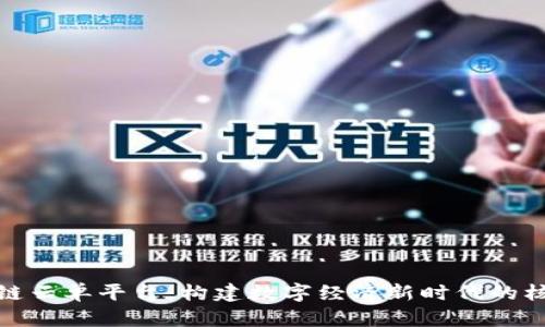 和关键词

:
区块链供应链云单平台：构建数字经济新时代的核心解决方案