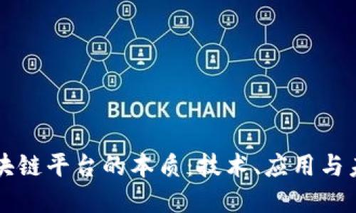 揭开区块链平台的本质：技术、应用与未来展望