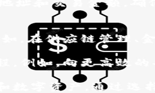 
如何安全高效地切入区块链平台账号：全面指南

区块链, 账号安全, 数字货币, 加密技术/guanjianci

---

一、区块链平台的基本概念
区块链是一种去中心化的分布式账本技术，其核心在于数据的不可篡改性和透明性。不同于传统中心化的数据库，区块链通过网络中各节点共同维护数据的真实有效，任何参与者都能查看并验证交易记录。这种技术不仅应用于金融，还延伸到了物流、医疗、版权保护等多个领域。

区块链平台作为连接用户与各类区块链技术的桥梁，其主要功能包括管理用户的数字资产、提供交易服务、支持智能合约等。因此，切入一个区块链平台账号，首先需要对这个平台有全面的了解，才能更好地利用其提供的服务。

二、如何选择适合的区块链平台
在选择区块链平台时，用户需考虑以下几个方面：

1. **安全性**：区块链平台的安全性至关重要，用户应确保所选平台采用先进的加密技术和安全措施。一些知名的平台，如以太坊、比特币等，因其高度的安全性和广泛的用户基础，是较为理想的选择。

2. **用户体验**：良好的用户界面和操作流程可以大大提高使用的便捷性。用户在选择前可查看相关的评价和推荐，确保其操作简单明了。

3. **费用与服务**：不同平台的交易手续费和其它服务费用各不相同，用户需要根据自己的需求选择合适的平台。此外，服务支持的响应速度也是评价平台质量的重要指标。

4. **社区支持和生态系统**：一个强大的社区不仅可以提供技术支持，还有丰富的资源和应用场景，帮助用户更好地理解和利用区块链技术。

三、切入区块链平台账号的步骤
切入区块链平台账号的过程通常包括以下几步：

1. **选择区块链平台**：根据前述标准，选择一个符合自身需求的区块链平台。

2. **注册账号**：在选择的平台上进行注册。一般而言，用户需要提供电子邮件地址和设定密码。在某些情况下，还需要完成身份验证，如验证手机号、上传身份证明等。

3. **设置安全措施**：账号注册完成后，用户应在账号设置中启用双重认证（2FA），如Google Authenticator，以增强账号安全性。

4. **充币和绑定钱包**：注册并验证成功后，用户可以选择充值或者链接自己的数字钱包。充值方式通常包括银行转账、信用卡支付或者其它数字资产转账。

5. **开始交易**：一旦资金到账，用户就可以使用平台提供的各项服务，比如购买、出售或交易数字货币，参与ICO等活动。

四、可能面临的安全挑战
尽管区块链技术本身具有高度的安全性，但用户在使用平台时依然会面临一些安全挑战：

1. **钓鱼攻击**：许多诈骗者通过伪装成合法网站或者发送伪装邮件来获取用户的账号和密码。用户应保持警惕，确保访问的网址是正确的，并避免随便点击不明链接。

2. **钱包安全**：若用户将资金存放在个人钱包中，则需确保其私钥和助记词的安全。丢失私钥将导致数字资产无法找回。因此建议定期备份钱包，同时使用硬件钱包存储大额资产。

3. **平台漏洞**：部分较小或新兴的区块链平台可能存在安全漏洞，导致用户资金被盗。因此，选择经过广泛审计和验证的平台至关重要。

4. **社交工程**：一些诈骗者利用社交工程手段，诱骗用户泄露敏感信息。用户应对任何要求提供个人信息的请求保持警惕，特别是在社交媒体平台上的互动。

五、用户可能遇到的问题
h41. 如何找回被盗或丢失的区块链账号？/h4
找回被盗或丢失的区块链账号是一个复杂的过程，取决于具体的平台和情况。首先，用户需要立即通知平台客服并进行身份验证。许多平台都有针对被盗账号的救助机制，但成功找回的可能性并不高。

用户在注册时通常会设置安全问题及绑定邮箱，这可能有助于找回账号。此外，用户可以尽量提供详细的交易记录和使用历史作为证据。即使获得了平台的帮助，未来的使用过程中仍应加强安全意识，采取更多防护措施。

h42. 如何确保区块链交易的安全性？/h4
确保区块链交易安全性的方法多种多样。首先，用户应选择知名度高、安全性强的平台进行交易。其次，在进行交易前，应仔细核对对方地址和交易金额，确保不发生误操作。在大型交易时，用户可分批进行交易，以降低风险。另外，用户还应定期更新密码，并启用双重认证，增强账号的安全性。

h43. 区块链技术未来发展趋势如何？/h4
区块链技术的未来可以说充满机会与挑战。从当前的发展趋势来看，企业对于区块链的应用场景越来越丰富，跨界合作将成为常态。例如，在供应链管理、金融科技、医疗健康等领域，区块链技术的引入将提升数据透明性和处理效率。

此外，随着更多国家和地区开始重视数字货币和区块链技术，政策和监管的适应性也将不断完善。而技术本身也将经历不断创新的过程，例如，向更高效的共识机制转型，提升区块链的交易效率和可扩展性。

总之，切入区块链平台账号的过程虽然不复杂，但用户在操作过程中需保持高度的安全意识，将有助于最大化地保护自身的资金安全和数字资产。通过选择合适的平台、加强安全措施及了解可能面临的挑战，用户可以在这个充满潜力的数字世界中更好地探索和投资。