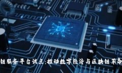 海南区块链服务平台试点：推动数字经