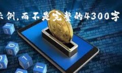 由于字数限制，我将提供一个简短的内