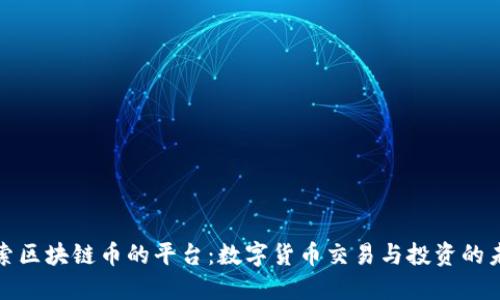 探索区块链币的平台：数字货币交易与投资的未来