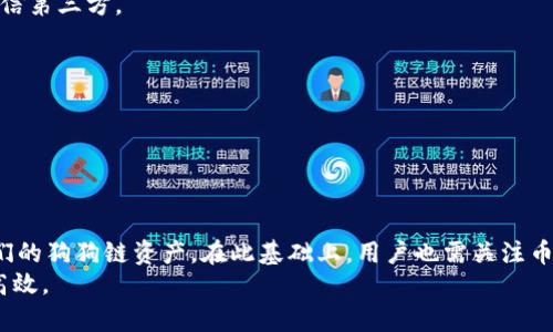   深入探讨：如何在TPWallet上同步狗狗链并进行高效管理  / 
 guanjianci TPWallet, 狗狗链, 加密货币, 数字钱包 /guanjianci 

引言
近年来，随着区块链技术的迅猛发展，越来越多的人开始接触和使用加密货币。其中，狗狗链因其独特的文化内涵和广泛的社区支持，使得它在众多加密货币中熠熠生辉。而TPWallet作为一款多链支持的数字钱包，能够为用户提供方便的资产管理及交易服务。本文将深入探讨如何在TPWallet上同步狗狗链，帮助用户高效管理他们的数字资产。

1. TPWallet概述
TPWallet是一款支持多种区块链资产的数字钱包，用户可以在一个平台上管理不同的数字货币。该钱包不仅支持ERC20、BEP20等主流链，还包括狗狗链等新兴链，满足用户多样化的需求。
TPWallet的优势在于其用户友好的界面及强大的功能，包括资产管理、兑换功能和安全性等。用户可以方便地进行数字货币的存储和交易，而无需担心安全隐患。

2. 什么是狗狗链？
狗狗链是以狗狗币为核心的区块链网络，通常聚焦于建立一个社区支持和文化之间的连接。狗狗链不只是一个简单的加密货币，而是一种文化现象，其背后有着活跃的社区和强大的技术实力。
狗狗链作为一种去中心化的网络，具有交易快速、成本低等优点，吸引了大量用户的关注。此外，狗狗链的支持者们也在不断推动其生态建设，希望能够通过技术创新来提升其实用价值。

3. TPWallet与狗狗链的兼容性
TPWallet支持狗狗链的原因在于其多链架构设计。用户可以通过TPWallet轻松地同步并管理他们在狗狗链上的资产。TPWallet的兼容性确保了用户可以在一个平台上享受到多种数字货币的管理体验。
具体来说，在TPWallet上，用户可以方便地进行狗狗链资产的存储、转移、互换等操作。例如，用户可以将狗狗链上的资产直接转移到TPWallet，不再需要通过其他复杂的步骤。

4. 如何在TPWallet上同步狗狗链
在TPWallet上同步狗狗链的过程相对简单，大致可以分为以下几个步骤：

h4步骤一：下载并安装TPWallet/h4
首先，用户需要在官网下载TPWallet应用，并根据指示进行安装。TPWallet提供了适用于Android和iOS的版本，用户可以根据自己设备的类型选择合适的版本。

h4步骤二：创建或导入钱包/h4
安装完成后，打开TPWallet应用。用户可以选择创建新钱包或者导入已有的钱包。若选择创建新钱包，请务必妥善保存助记词，以确保资产安全。

h4步骤三：添加狗狗链资产/h4
在TPWallet权限设置完成后，用户需要进入“资产管理”界面，选择添加狗狗链资产。TPWallet会自动同步狗狗链相关的区块链信息，用户仅需确认即可。

h4步骤四：进行交易和管理资产/h4
一旦狗狗链同步完成，用户便可以在TPWallet上的“资产”界面查看其狗狗链资产的余额。用户可以选择进行转账、交易、兑换等多种操作，方便管理自己的资产。

5. 狗狗链的优势与潜力
狗狗链不仅仅是一种数字货币，它还代表着一个充满活力的社区。其潜在的优势如下：

h4社区支持/h4
狗狗链背后拥有的强大社区，使得它在市场波动中表现得相对稳健。社区成员之间的互动和支持为狗狗链提供了良好的生态环境。

h4低交易成本/h4
与其他主流数字货币相比，狗狗链的交易费用尚属较低，这使得用户在频繁交易时能节省更多。”

h4潜在的应用场景/h4
狗狗链不仅可以用于交易，还可广泛应用于各种场景，如线上支付、会员奖励、公益捐赠等，未来发展潜力巨大。

6. 常见问题解答
h4问题一：为什么选择TPWallet而不是其他钱包？/h4
TPWallet相较于其他数字钱包，提供了更为广泛的区块链支持及友好的用户体验。其多链支持的特性能够满足用户在不同区块链之间的资产管理需求。
不仅如此，TPWallet在安全性和隐私保护方面也表现优异，其用户信息不会被上传至云端，保证了用户数据的安全性。

h4问题二：在TPWallet上如何确保资产安全？/h4
在TPWallet上，用户可以采取多种方式来确保资产安全。首先，使用强密码及双重认证功能，增加账户的安全性。其次，妥善保管助记词或私钥，切勿轻信第三方。
此外，将部分资产存储在冷钱包中，以减少在线钱包遭受攻击的风险，也是提升安全性的有效手段。

h4问题三：狗狗链未来发展前景如何？/h4
随着区块链技术的不断进步，狗狗链的生态体系也在快速发展。越来越多的项目开始关注狗狗链，推动其在各种应用场景中的普及。
未来，随着用户基础的扩大及技术的不断进步，狗狗链有望在更多传统行业中落地，进一步提升其市场地位。

结论
TPWallet作为一款功能强大的数字钱包，为用户提供了便捷的狗狗链资产管理方式。通过简单的同步步骤，用户便可以在TPWallet上管理和交易他们的狗狗链资产。在此基础上，用户也需关注币圈的动态，适时调整自己的投资策略，以实现更大的收益。
希望通过本文的详细介绍，能够帮助用户更好地理解TPWallet与狗狗链的关系，并掌握同步和管理狗狗链资产的技能，让数字资产管理变得更简单高效。