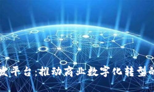 区块链低代码开发平台：推动商业数字化转型的新时代解决方案