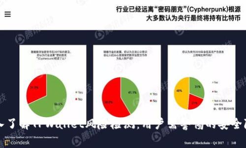 深入了解TPWallet风险检测：用户需警惕的安全隐患