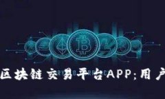 选择品质卓越的区块链交易平台APP：用