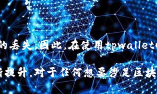 riasakbitpwallet地址的完全理解与应用/riasakbi

tpwallet, 区块链, 数字钱包, 加密货币/guanjianci

随着区块链技术的迅猛发展，数字资产的管理与交易变得愈加复杂，为此，相应的数字钱包也应运而生。tpwallet作为一种新兴的数字钱包平台，吸引了众多用户的关注。那么，tpwallet地址究竟是什么？它在区块链和加密货币的生态系统中扮演了怎样的角色？接下来，我们将深入探讨这些问题。

一、tpwallet地址的基础概念
tpwallet是一款支持多种加密货币的数字钱包。它的核心功能就是安全地存储、发送和接收各种数字资产。而在这些功能中，tpwallet地址是个至关重要的组成部分。
所谓的tpwallet地址，就像是一个传统银行账户的号码。每个tpwallet用户在注册后都会被分配一个独特的地址，这个地址是由一串字母和数字组成的，用户通过这个地址来进行资金的转移和交易。

二、tpwallet地址的生成与特点
tpwallet地址的生成是通过复杂的加密算法自动完成的。在这一过程中，用户只需进行简单的注册，系统就会自动为他们分配相应的地址。这种自动生成的方式有效地避免了人工输入的错误，并确保了钱包地址的唯一性和安全性。
tpwallet地址的特点主要体现在以下几个方面：
ol
listrong唯一性：/strong每个用户的tpwallet地址都是独一无二的，确保了交易的准确性。/li
listrong匿名性：/strong虽然每个tpwallet地址都可以在区块链上查看余额和交易记录，但这些信息并不会与用户的个人身份直接关联。/li
listrong安全性：/strongtpwallet采用高级的加密技术保护用户的数据和资产，确保用户在进行交易时的安全。/li
listrong易于使用：/strongtpwallet提供友好的用户界面，使得即便是没有技术基础的用户也能轻松上手。/li
/ol

三、如何使用tpwallet地址进行交易
使用tpwallet进行交易相对简单，整个过程概括起来可分为以下几个步骤：
ol
listrong注册tpwallet账户：/strong用户需要下载tpwallet应用程序，并按照指引完成注册。在此过程中，用户会被分配一个唯一的tpwallet地址。/li
listrong充值或接收资产：/strong用户可以通过自己的tpwallet地址向其他用户发送资金，或者从交易所转入资产。/li
listrong发送资金：/strong在用户需要转账给其他人的时候，只需输入对方的tpwallet地址和金额确认即可完成交易。/li
listrong查看交易记录：/strong用户可以随时在tpwallet中查看自己所有的交易记录，确保资金的流动透明化。/li
/ol
需要注意的是，在进行交易时，用户必须仔细核对对方的tpwallet地址，任何的输入错误都可能导致资金的丢失。在区块链的世界里，资金一经转移就无法撤回，因此小心谨慎至关重要。

四、tpwallet地址的常见问题解答
在使用tpwallet过程中，用户可能会碰到一些常见问题。以下是三个常见问题的详细解答：

h4问题一：tpwallet地址可以改变吗？/h4
许多用户可能会对tpwallet地址的变动产生疑问。实际上，tpwallet地址是用户在注册时系统自动生成并分配的，通常情况下，一个用户的tpwallet地址是不会改变的。不过，用户可以根据需求申请新的地址。许多数字钱包提供了这个功能，以便用户在管理资产时能够产生或使用多个地址。
同时，基于隐私和安全的考虑，用户在进行不同交易时建议使用新的地址。这是因为使用同一地址进行不同交易，这样容易将所有的交易记录关联到一个身份上，增加了被盗或信息泄露的风险。

h4问题二：如何找回丢失的tpwallet地址？/h4
如果用户不小心丢失了自己的tpwallet地址，又想要找回该怎么做呢？首先，tpwallet用户在注册后会获得一个恢复助记词或私钥。这组信息是用户找回地址的唯一途径。如果用户妥善保存了这些信息，那么在需要时，可以通过助记词或私钥轻松恢复钱包。
如果用户没有保存这些信息，那么找回地址的可能性就会降低。此时，用户可以尝试联系tpwallet的客服，但找回地址的难度会大幅提升。

h4问题三：tpwallet地址是否安全？/h4
tpwallet地址的安全性主要归结于两个方面：一是tpwallet本身的技术实现，二是用户对其私钥和助记词的保护。
tpwallet采用先进的加密技术，确保用户的资金安全。同时，它还提供部分安全功能，如双重验证，以进一步增强账户的安全。
然而，用户也需要清楚地了解自己的安全责任。无论tpwallet多么安全，如果用户将自己的私钥或助记词泄露给他人，都会导致资金的丢失。因此，在使用tpwallet时要特别注意这些信息的保护。同时，谨慎判断下载与使用第三方应用，避免因钓鱼软件导致资金被盗。

总结而言，tpwallet地址作为数字钱包的重要组成部分，不仅方便了用户进行数字资产的管理与交易，更在安全性和用户体验上不断提升。对于任何想要涉足区块链及加密货币领域的用户来说，了解tpwallet及其地址的重要性至关重要。