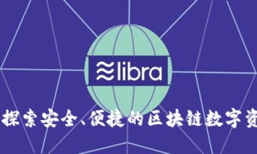 BSC钱包TP：探索安全、便捷的区块链数字资产管理秘籍