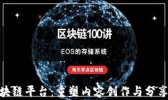 UGC区块链平台：重塑内容创作与分享的