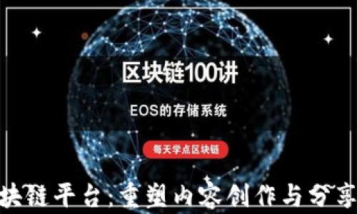 
UGC区块链平台：重塑内容创作与分享的未来