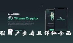 思考一个吸引用户查看且详细全面的优秀，放进