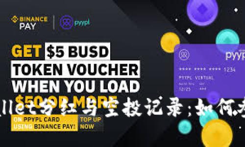 全面解析TPWallet分红与空投记录：如何参与及收益说明