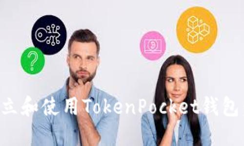 如何成功建立和使用TokenPocket钱包：全方位指南