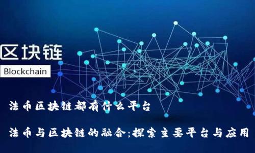 法币区块链都有什么平台

法币与区块链的融合：探索主要平台与应用