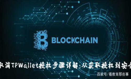 如何取消TPWallet授权步骤详解：从获取授权到安全撤回