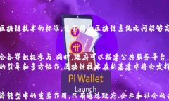 区块链纳入新基建平台深度剖析：推动