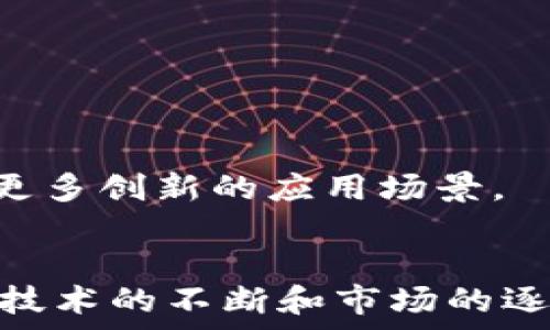 عنوان

区块链应用平台价格分析与市场趋势解析

区块链, 应用平台, 价格分析, 市场趋势/guanjianci

引言
近年来，区块链技术作为一种创新的分布式账本技术，迅速发展并被应用于多个领域，从金融到供应链管理，再到数字身份的验证。而伴随这一技术的渐趋成熟，许多区块链应用平台纷纷涌现。对于企业和开发者而言，了解不同区块链应用平台的价格构成、市场动向以及各平台的优势和劣势，是做出理性选择的前提。

一、区块链应用平台的分类及其价格构成
区块链应用平台可以大致分为公有链、私有链和联盟链三种类型。每种类型的区块链平台在基础架构、性能、安全性和应用场景等方面都有显著的差异，因此其价格构成也各不相同。

h41. 公有链/h4
公有链是任何人都可以参与并验证交易的区块链系统。代表性的公有链平台包括Ethereum、Bitcoin等。这类平台通常采用代币经济来促进应用开发与交易，因此其价格多与代币市场波动密切相关。
例如，Ethereum的交易费用（Gas费）会随着网络的拥堵程度而变化，价格波动相对较大，通常在几美元至几百美元不等。

h42. 私有链/h4
私有链是由特定组织或企业控制的区块链网络，主要用于特定的企业应用和内部管理。这类平台的价格通常较高，因为其需要依赖企业的技术支持和定制化开发。
私有链的实施成本可以达到数十万到数百万美元不等，具体取决于企业的需求和规格。

h43. 联盟链/h4
联盟链是由多个组织共同管理的区块链网络，通常用于特定行业的信息共享和交易。常见的联盟链平台包括Hyperledger Fabric和Corda等。各参与方共同承担平台的建设及维护成本，价格相对适中。
联盟链的价格一般在几万到上百万美元之间，适合中大型企业合作。

二、区块链应用平台的市场趋势
随着区块链技术的不断发展，市场对于应用平台的需求也在不断升级。以下是一些显著的市场趋势。

h41. 从理论到实践的转变/h4
经过几年的技术积累，越来越多的企业开始将区块链技术投入实际应用中。金融、医疗及供应链等行业纷纷探索区块链解决方案，市场需求显著上升。

h42. 跨链技术的兴起/h4
随着多个区块链平台相继上线，如何实现不同区块链之间的互通性成为关键问题。于是，跨链技术逐渐发展并被众多平台采纳，从而推动各个平台的发展和应用。

h43. 完善的生态系统/h4
区块链技术的成熟带动了相关行业的蓬勃发展，越来越多的开发者加入该行业，推动构建完善的生态系统，从底层技术到应用开发都得到了加强。

三、关于区块链应用平台的常见问题

h41. 区块链应用平台的选型标准是什么？/h4
在选择区块链应用平台时，企业需要考虑多方面的因素:
1. 技术成熟度：考察各平台的技术架构、安全性和可扩展性等。成熟的技术能够保证系统的稳定和数据的安全。
2. 成本：不同平台的建设与维护成本相差甚远，企业需要根据预算进行合理的选择。
3. 社区支持和生态系统：往往一个平台拥有更活跃的开发者社区和生态系统，能够显著提升应用开发的效率和质量。
4. 合规性：企业需要关注各国对区块链技术的监管政策，以确保合规性。

h42. 什么是区块链的共识机制，为什么重要？/h4
区块链的共识机制是指在分布式网络中，所有节点共同达成对数据交易的认可的机制。不同的共识机制会影响到区块链的效率和安全性。
常见的共识机制包括：Proof of Work（工作量证明）、Proof of Stake（权益证明）、Delegated Proof of Stake（委托权益证明）等。
为何共识机制如此重要？首先，它直接影响到交易验证的速度和网络的吞吐量。其次，共识机制还关系到网络的安全性，使用不当可能导致51%攻击等安全事件。因此，在选择区块链平台时，理解其共识机制至关重要。

h43. 区块链应用平台的未来发展趋势会如何？/h4
展望未来，区块链应用平台将朝着以下几方面发展：
1. 更加注重隐私保护：随着数据隐私意识的提升，基于隐私保护的区块链技术将得到进一步重视，未来可能会推出多种隐私保护解决方案。
2. 跨行业应用拓展：更多行业将为了效率和透明度，探索和区块链结合的机会，尤其是在金融以外的领域，如教育、医疗、房地产等。
3. NFT和DeFi的崛起：去中心化金融和非同质化代币凭借其独特的价值链和市场动价，正在成为区块链应用领域的的新生力量，未来可能发展出更多创新的应用场景。

结语
区块链应用平台在数字经济中的地位愈显重要。了解其价格构成、市场趋势及相关问题，有助于企业在快速发展的区块链领域做出明智决策。随着技术的不断和市场的逐步成熟，区块链应用平台将无疑会成为未来商业模型的重要组成部分。