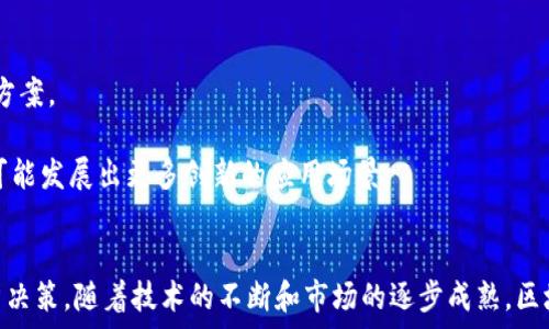 عنوان

区块链应用平台价格分析与市场趋势解析

区块链, 应用平台, 价格分析, 市场趋势/guanjianci

引言
近年来，区块链技术作为一种创新的分布式账本技术，迅速发展并被应用于多个领域，从金融到供应链管理，再到数字身份的验证。而伴随这一技术的渐趋成熟，许多区块链应用平台纷纷涌现。对于企业和开发者而言，了解不同区块链应用平台的价格构成、市场动向以及各平台的优势和劣势，是做出理性选择的前提。

一、区块链应用平台的分类及其价格构成
区块链应用平台可以大致分为公有链、私有链和联盟链三种类型。每种类型的区块链平台在基础架构、性能、安全性和应用场景等方面都有显著的差异，因此其价格构成也各不相同。

h41. 公有链/h4
公有链是任何人都可以参与并验证交易的区块链系统。代表性的公有链平台包括Ethereum、Bitcoin等。这类平台通常采用代币经济来促进应用开发与交易，因此其价格多与代币市场波动密切相关。
例如，Ethereum的交易费用（Gas费）会随着网络的拥堵程度而变化，价格波动相对较大，通常在几美元至几百美元不等。

h42. 私有链/h4
私有链是由特定组织或企业控制的区块链网络，主要用于特定的企业应用和内部管理。这类平台的价格通常较高，因为其需要依赖企业的技术支持和定制化开发。
私有链的实施成本可以达到数十万到数百万美元不等，具体取决于企业的需求和规格。

h43. 联盟链/h4
联盟链是由多个组织共同管理的区块链网络，通常用于特定行业的信息共享和交易。常见的联盟链平台包括Hyperledger Fabric和Corda等。各参与方共同承担平台的建设及维护成本，价格相对适中。
联盟链的价格一般在几万到上百万美元之间，适合中大型企业合作。

二、区块链应用平台的市场趋势
随着区块链技术的不断发展，市场对于应用平台的需求也在不断升级。以下是一些显著的市场趋势。

h41. 从理论到实践的转变/h4
经过几年的技术积累，越来越多的企业开始将区块链技术投入实际应用中。金融、医疗及供应链等行业纷纷探索区块链解决方案，市场需求显著上升。

h42. 跨链技术的兴起/h4
随着多个区块链平台相继上线，如何实现不同区块链之间的互通性成为关键问题。于是，跨链技术逐渐发展并被众多平台采纳，从而推动各个平台的发展和应用。

h43. 完善的生态系统/h4
区块链技术的成熟带动了相关行业的蓬勃发展，越来越多的开发者加入该行业，推动构建完善的生态系统，从底层技术到应用开发都得到了加强。

三、关于区块链应用平台的常见问题

h41. 区块链应用平台的选型标准是什么？/h4
在选择区块链应用平台时，企业需要考虑多方面的因素:
1. 技术成熟度：考察各平台的技术架构、安全性和可扩展性等。成熟的技术能够保证系统的稳定和数据的安全。
2. 成本：不同平台的建设与维护成本相差甚远，企业需要根据预算进行合理的选择。
3. 社区支持和生态系统：往往一个平台拥有更活跃的开发者社区和生态系统，能够显著提升应用开发的效率和质量。
4. 合规性：企业需要关注各国对区块链技术的监管政策，以确保合规性。

h42. 什么是区块链的共识机制，为什么重要？/h4
区块链的共识机制是指在分布式网络中，所有节点共同达成对数据交易的认可的机制。不同的共识机制会影响到区块链的效率和安全性。
常见的共识机制包括：Proof of Work（工作量证明）、Proof of Stake（权益证明）、Delegated Proof of Stake（委托权益证明）等。
为何共识机制如此重要？首先，它直接影响到交易验证的速度和网络的吞吐量。其次，共识机制还关系到网络的安全性，使用不当可能导致51%攻击等安全事件。因此，在选择区块链平台时，理解其共识机制至关重要。

h43. 区块链应用平台的未来发展趋势会如何？/h4
展望未来，区块链应用平台将朝着以下几方面发展：
1. 更加注重隐私保护：随着数据隐私意识的提升，基于隐私保护的区块链技术将得到进一步重视，未来可能会推出多种隐私保护解决方案。
2. 跨行业应用拓展：更多行业将为了效率和透明度，探索和区块链结合的机会，尤其是在金融以外的领域，如教育、医疗、房地产等。
3. NFT和DeFi的崛起：去中心化金融和非同质化代币凭借其独特的价值链和市场动价，正在成为区块链应用领域的的新生力量，未来可能发展出更多创新的应用场景。

结语
区块链应用平台在数字经济中的地位愈显重要。了解其价格构成、市场趋势及相关问题，有助于企业在快速发展的区块链领域做出明智决策。随着技术的不断和市场的逐步成熟，区块链应用平台将无疑会成为未来商业模型的重要组成部分。