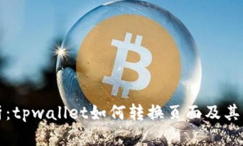全面解析：tpwallet如何转换页面及其操作指南